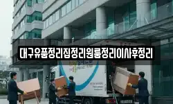 대구유품정리집정리원룸정리이사후정리