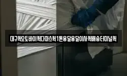 대구퀵오토바이퀵다마스퀵1톤용달용달이사퀵배송터미널퀵