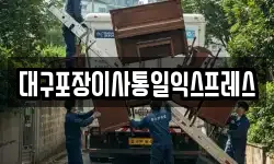 대구포장이사통일익스프레스