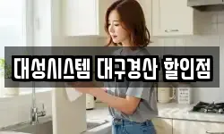 대성시스템 대구경산 할인점