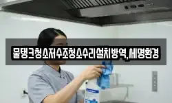 물탱크청소저수조청소수리설치방역,세명환경