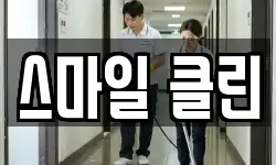 스마일 클린
