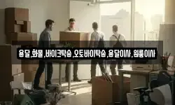 용달,화물,바이크탁송,오토바이탁송,용달이사,원룸이사