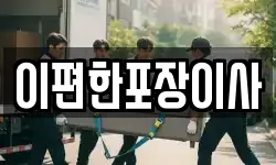 이편한포장이사