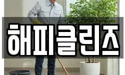 해피클린즈
