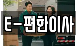 E-편한이사