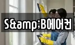 S&B에어컨