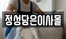 정성담은이사몰
