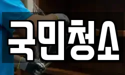 국민청소