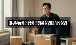 대구 중구 종로1가 이사,용달이사,포장이사,원룸이사,보관이사