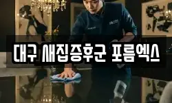대구 새집증후군 포름엑스