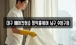 대구 에어컨청소 정석홈케어 남구 수성구점