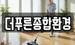더푸른종합환경
