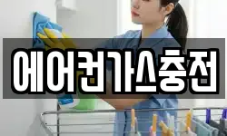 에어컨가스충전