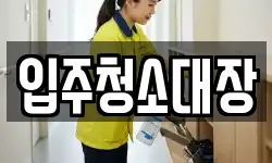 대구 중구 종로1가 청소,입주청소,사무실청소,에어컨청소