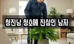 청진남 청소에 진심인 남자