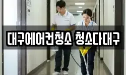 대구 중구 종로2가 청소,입주청소,사무실청소,에어컨청소