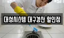 대성시스템 대구경산 할인점