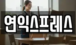 연익스프레스