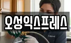 오성익스프레스