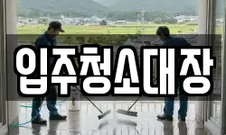 입주청소대장