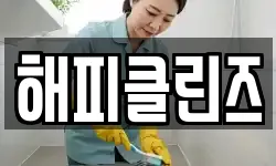 해피클린즈