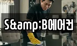 S&B에어컨