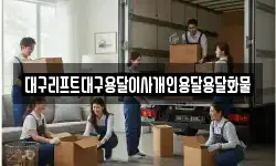 대구 중구 태평로1가 이사,용달이사,포장이사,원룸이사,보관이사