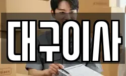 대구이사