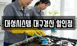 대성시스템 대구경산 할인점