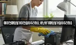 에어컨매입철거이전설치수리청소,냉난방기매입철거설치수리청소