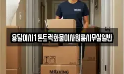 용달이사1톤트럭화물이사원룸사무실일반