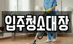 입주청소대장