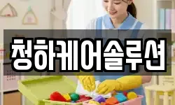 청하케어솔루션