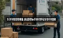 가구수거침대장롱돌.흙쇼파장농수거옷장무료유상수거업체