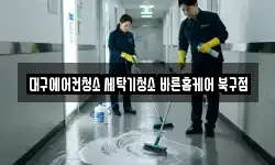 대구에어컨청소 세탁기청소 바른홈케어 북구점