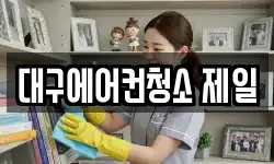 대구에어컨청소 제일