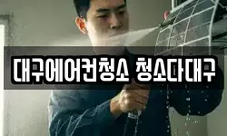 대구에어컨청소 청소다대구