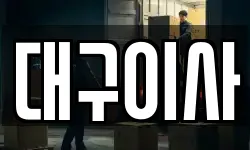 대구 중구 태평로2가 이사,용달이사,포장이사,원룸이사,보관이사
