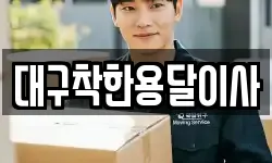 대구착한용달이사