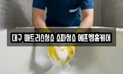 대구 매트리스청소 소파청소 에프엠홈케어