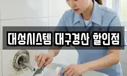 대성시스템 대구경산 할인점