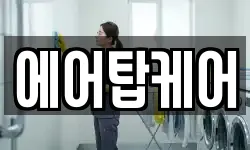 에어탑케어