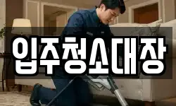 입주청소대장
