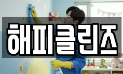 해피클린즈