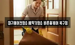 대구에어컨청소 세탁기청소 바른홈케어 북구점
