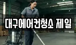대구에어컨청소 제일