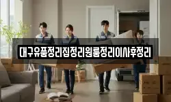 대구 중구 태평로3가 이사,용달이사,포장이사,원룸이사,보관이사