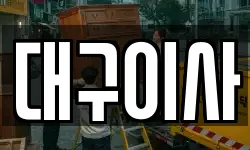 대구이사