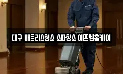대구 매트리스청소 소파청소 에프엠홈케어